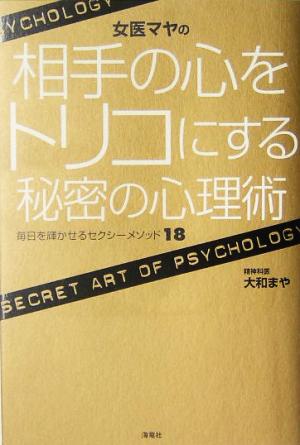 女医マヤの相手の心をトリコにする秘密の心理術