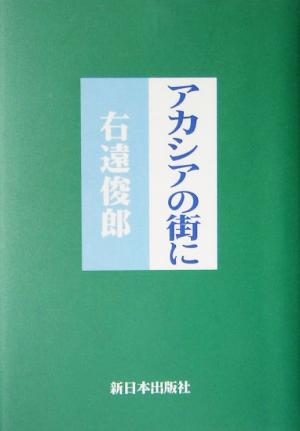 アカシアの街に