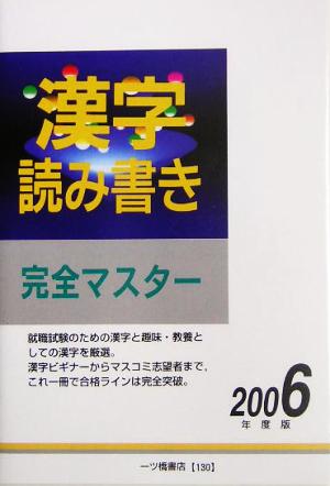 漢字読み書き完全マスター(2006年度版)