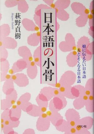 日本語の小骨 娘に伝えたい日本語 人とよくなる日本語