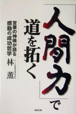 「人間力」で道を拓く 営業の神様が語る感動の成功哲学