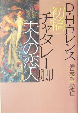 初稿 チャタレー卿夫人の恋人