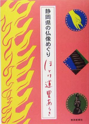 静岡県の仏像めぐり ほとけ道 里あるき