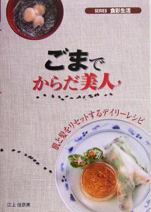 ごまでからだ美人 肌と髪をリセットするデイリーレシピ SERIES食彩生活