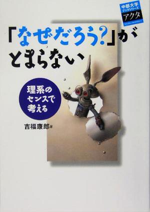 「なぜだろう？」がとまらない 理系のセンスで考える 中部大学ブックシリーズActa5