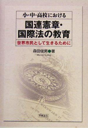 小・中・高校における国連憲章・国際法の教育 世界市民として生きるために