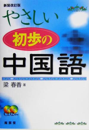 やさしい初歩の中国語