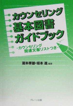 カウンセリング基本図書ガイドブック カウンセリング関連文献リストつき