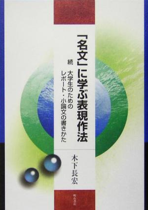 「名文」に学ぶ表現作法 続・大学生のためのレポート・小論文の書きかた