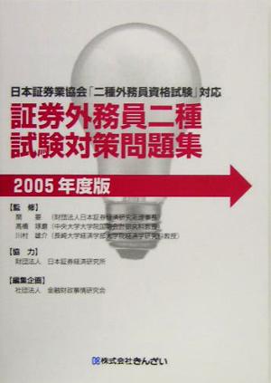 証券外務員二種試験対策問題集(2005年度版)