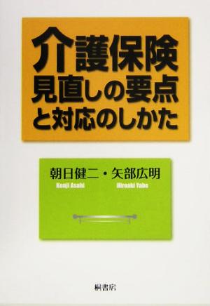 介護保険見直しの要点と対応のしかた