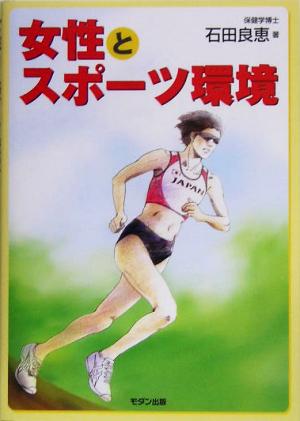 女性とスポーツ環境