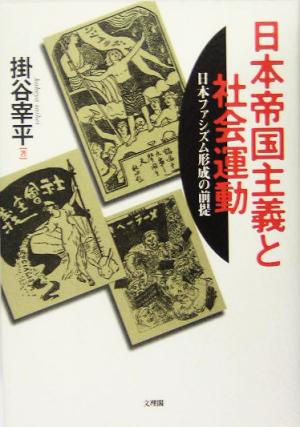 日本帝国主義と社会運動 日本ファシズム形成の前提