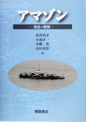 アマゾン 保全と開発