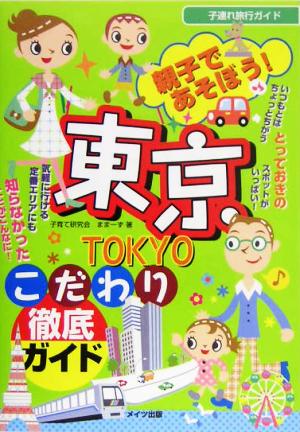 親子であそぼう！東京こだわり徹底ガイド