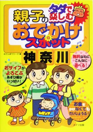 タダで楽しむ親子のおでかけスポット 神奈川