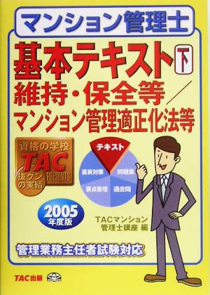 マンション管理士基本テキスト(下) 維持・保全等/マンション管理適正化法