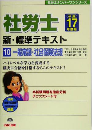 新・標準テキスト(10) 一般常識・社会保険法規 社労士ナンバーワンシリーズ