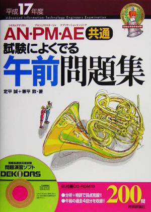 AN・PM・AE共通 試験によくでる午前問題集(平成17年度)