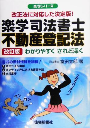 楽学司法書士 不動産登記法 楽学シリーズ