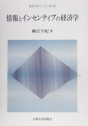 情報とインセンティブの経済学 経済工学シリーズ・第2期