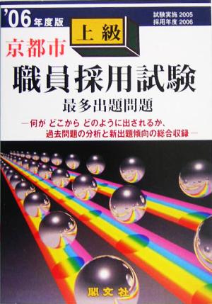 京都市上級職員採用試験出題問題('06年度版)