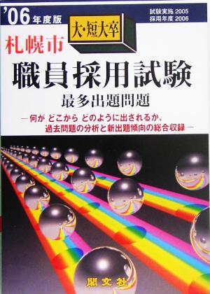 札幌市大・短大卒職員採用試験出題問題('06年度版)