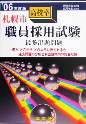 札幌市高校卒職員採用試験出題問題('06年度版)