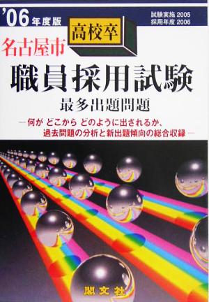 名古屋市高校卒職員採用試験出題問題('06年度版)