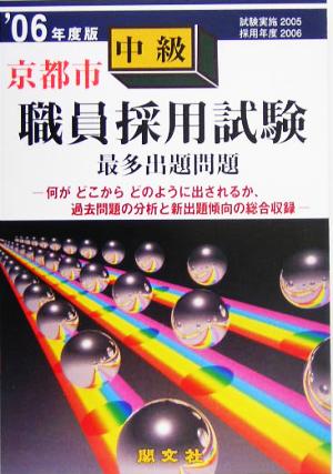 京都市中級職員採用試験出題問題('06年度版)