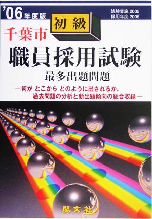 千葉市初級職員採用試験出題問題('06年度版)