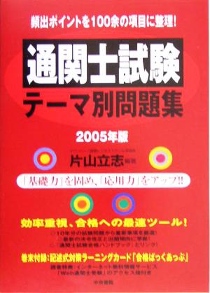通関士試験テーマ別問題集(2005年版)