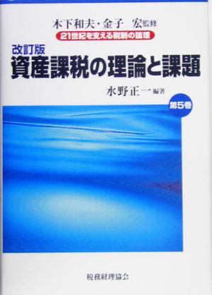 資産課税の理論と課題 改訂版 21世紀を支える税制の論理第5巻