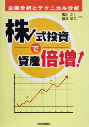 株式投資で資産倍増！ 企業分析とテクニカル分析