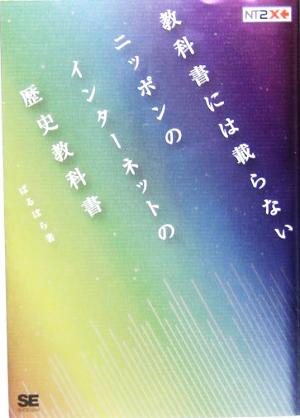 教科書には載らないニッポンのインターネットの歴史教科書NET TRAVELLERS200X