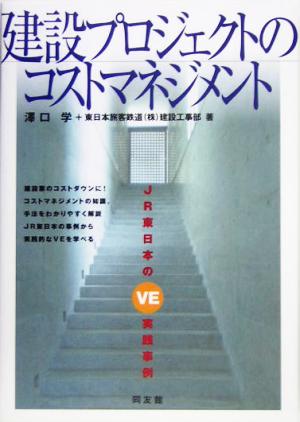 建設プロジェクトのコストマネジメント JR東日本のVE実践事例