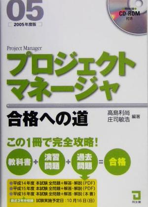 プロジェクトマネージャ合格への道(2005年版)