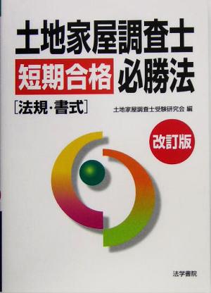 土地家屋調査士短期合格必勝法 法規・書式