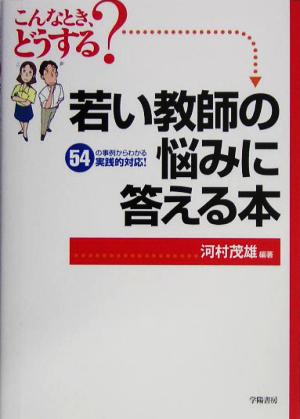 若い教師の悩みに答える本 こんなとき、どうする？