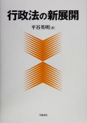 行政法の新展開