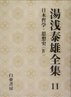 湯浅泰雄全集(11)日本哲学・思想史4