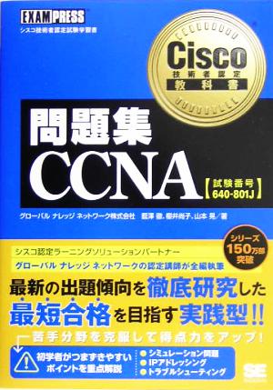 Cisco技術者認定教科書 問題集CCNA試験番号640-801J