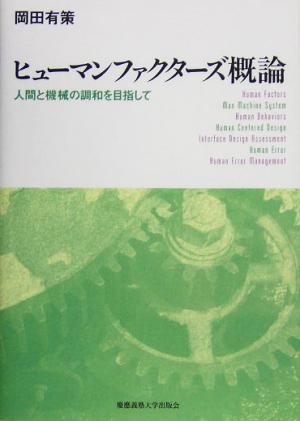 ヒューマンファクターズ概論 人間と機械の調和を目指して