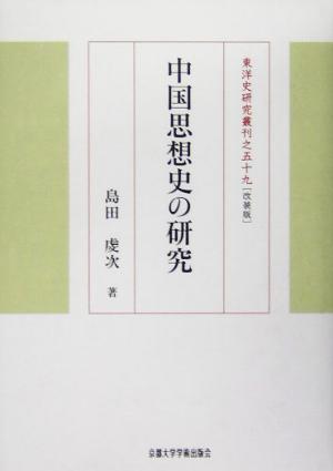 中国思想史の研究 東洋史研究叢刊