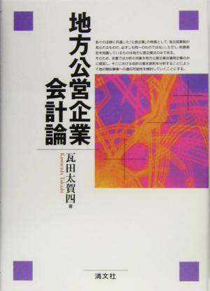 地方公営企業会計論