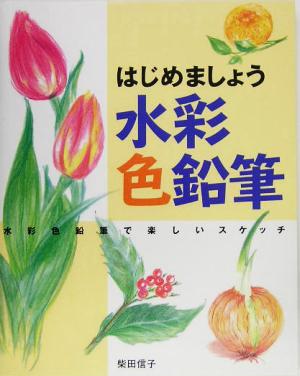 はじめましょう水彩色鉛筆 水彩色鉛筆で楽しいスケッチ