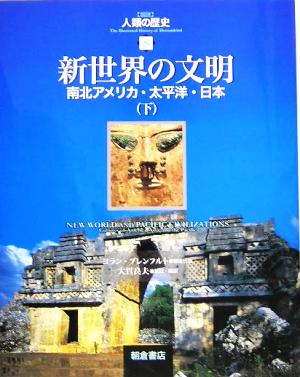 新世界の文明(下) 南北アメリカ・太平洋・日本 図説 人類の歴史8