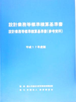 設計業務等標準積算基準書(平成17年度版) 設計業務等標準積算基準書