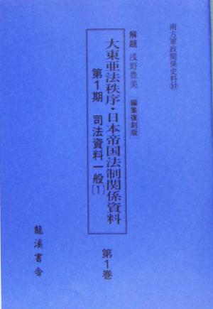 大東亜法秩序・日本帝国法制関係資料 編集復刻版(第三巻) 第1期 司法資料一般 3 南方軍政関係史料37