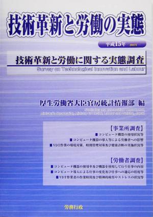 技術革新と労働の実態(平成15年)